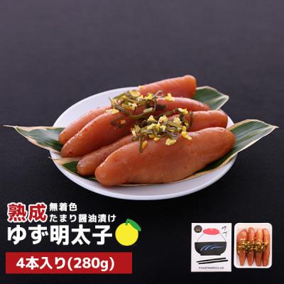 ふるさと納税 行橋市 プチプチ粒感!熟成 たまり醤油漬け 無着色 ゆず明太子4本入り(280g)(行橋市)