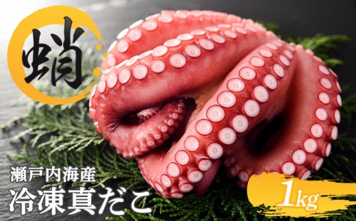 冷凍真だこ 約1kg 海鮮 海産物 お取り寄せ 人気 蛸 たこ マダコ 真ダコ タコ冷凍 クール 生 刺身 漁師 瀬戸内海 活たこ 素潜り タコつぼ 歯ごたえ 解凍 お刺身 瀬戸内 瀬戸内海沖 瀬戸内
