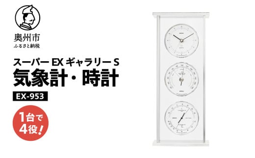 スーパーEXギャラリーS気象計・時計 EX-953