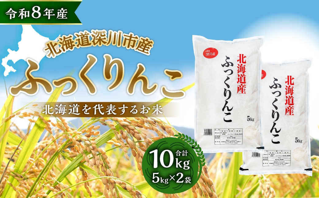 
                  【 令和8年産 】 深川産 ふっくりんこ 10kg （ 5kg × 2袋 ） お米 米 こめ コメ 白米 白飯 飯 ご飯 おにぎり 精米 ブランド米 ブランド 国産 北海道産 香り 食感 【2026年9月下旬から発送予定】
                