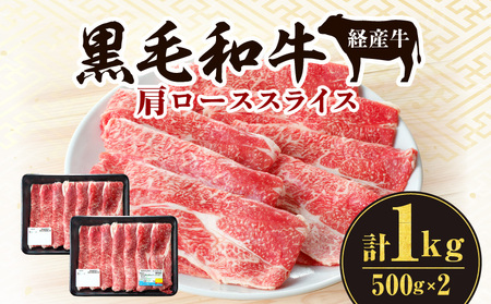 黒毛和牛（経産牛）肩ローススライス（計1.0kg） 黒毛和牛 肩ロース スライス