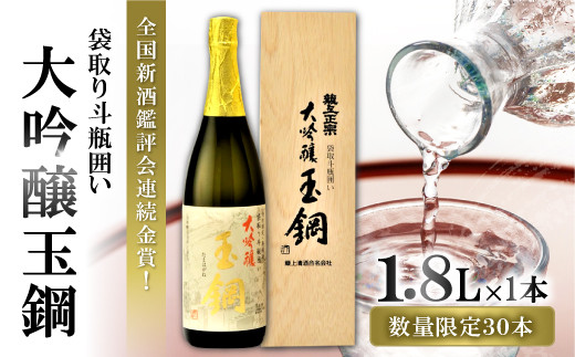 玉鋼 大吟醸 袋取り斗瓶囲い 1800ml