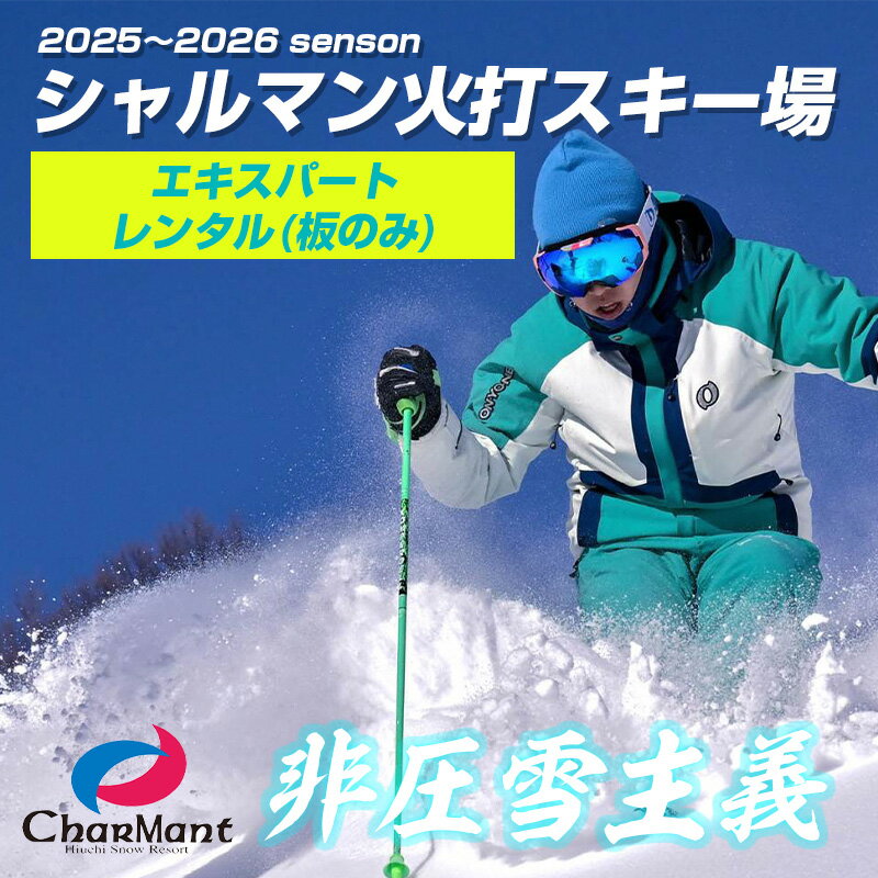 【ふるさと納税】シャルマン火打スキー場 エキスパートレンタル券（板のみ）【新潟県 糸魚川市 シャルマン スキー スノーボード チケット リフト券 引換券】