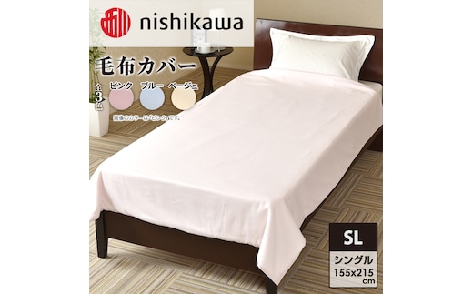 
										
										nishikawa ( 西川 ) 毛布カバー (全3色・大判サイズ 155×215cm)05171112[ カバー 寝具 毛布 ]ブルー
									