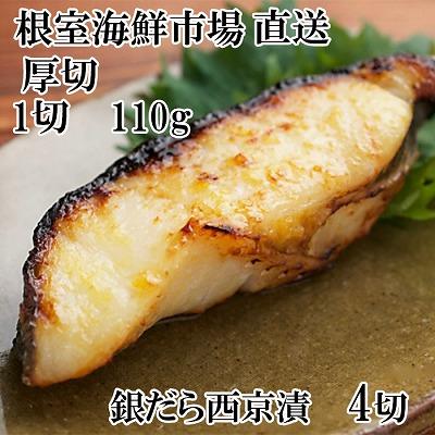 ふるさと納税 根室市 【年内配送可】根室海鮮市場＜直送＞銀だら西京漬け4切(1切約110g)×1P G-28058