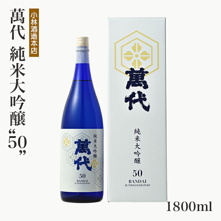 【ふるさと納税】日本酒 萬代 純米大吟醸”50” 1800ml 一升瓶 糸島産 山田錦 50％ 福岡 九州 地酒 清酒 吟醸香 華やか 上品 旨味 辛口 お酒 祝い 酒 ギフト プレゼント 贈答 ご褒美 贈り物 お歳暮 お中元 父の日 敬老の日 和食 食中酒