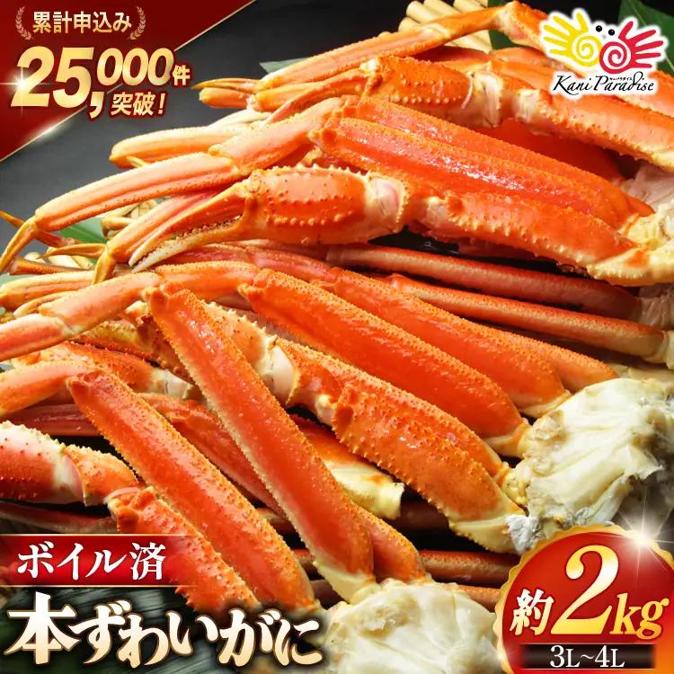 本ずわいがに 脚 3L～4L 総重量 2kg かに 蟹 カニ 