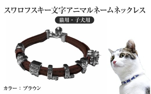 スワロフスキー文字アニマルネームネックレス【猫用・子犬用】（ブラウン）