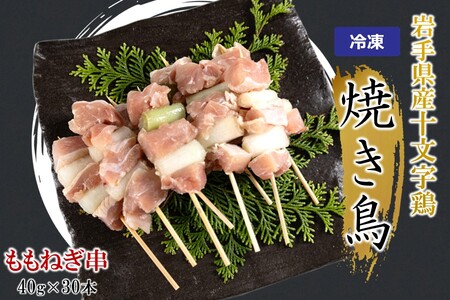 「岩手県産十文字鶏 焼き鳥【ももねぎ串】40g×30本」（冷凍 簡単 調理 国産 鶏肉 串 焼鳥 やきとり 若鶏 岩手 ももねぎ おかず おつまみ BBQ キャンプ 冷凍 たれ なし 人気 便利）