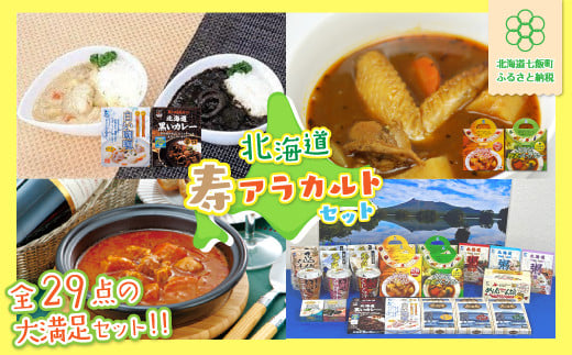 寿レトルトアラカルト大満足セット(29個入り) 寿フーズ ふるさと納税 人気 おすすめ ランキング 寿フーズ レトルト アラカルト レトルト食品 北海道 七飯町 送料無料 NAO003