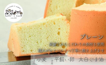 シフォンケーキ８個セット(プレーン＆加賀棒茶) シフォンケーキ 