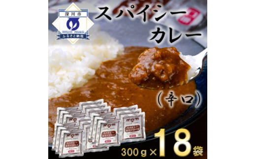 
スパイシーカレー辛口(レトルト)300g×18袋【1375362】
