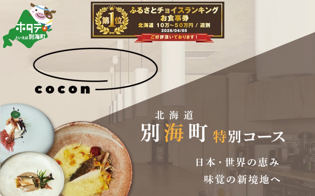 
                  御礼！ランキング第1位獲得！【中目黒　イノベーティブ】cocon(ココン)「別海町OMAKASEコースB」食事券2名様【CC0000148】　( ふるさと納税 レストラン ディナー ふるさと納税 レストラン ランチ コース料理 ふるさと納税 食事 ふるさと納税 食事券 東京 ふるさと 食事券 ふるさと 食事 ふるさと 食事券 東京 ふるさと納税 東京 食事券 ふるさと納税 チケット )
                