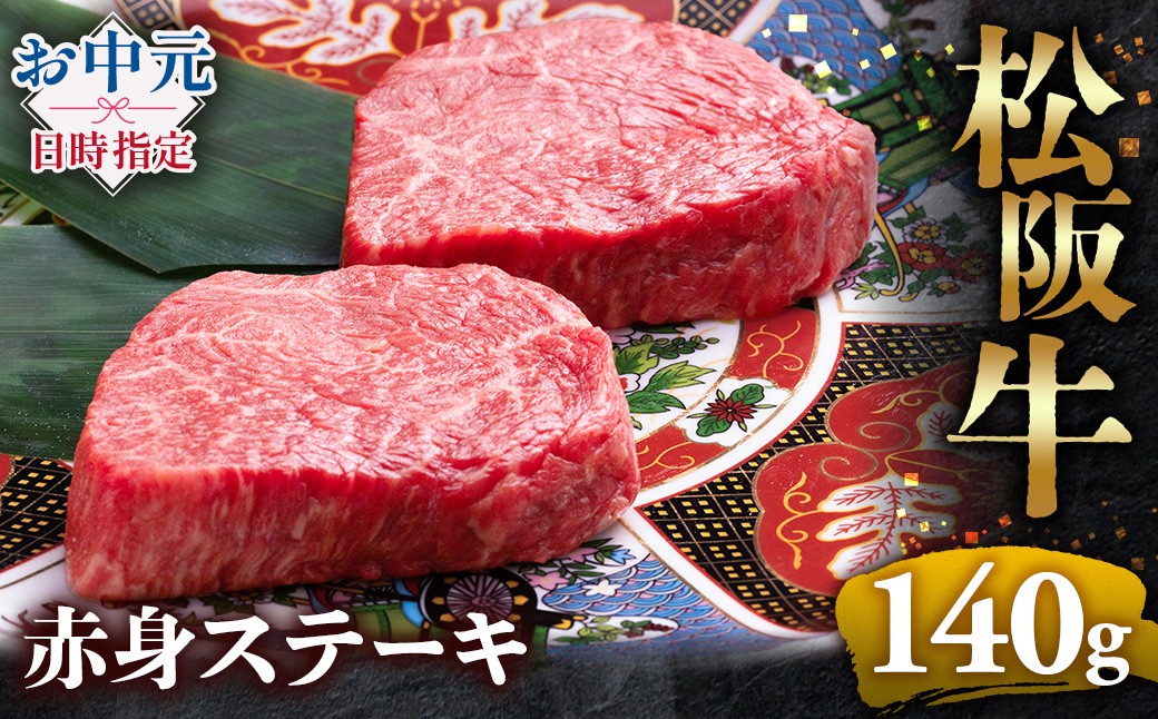 
                  冷蔵便・冷凍便 松阪牛赤身ステーキ 70g×2枚   牛肉 ブランド牛 高級 和牛 国産牛 松阪牛 松坂牛 ステーキ 赤身 赤身ステーキ 松阪牛赤身ステーキ 松阪牛 赤身牛肉 牛肉 ステーキ　お取り寄せ 贈答 プレゼント ギフト 松阪牛 赤身 牛肉ステーキ 松阪牛ステーキ 松阪牛 三重県 多気町 UOD-P-12
                