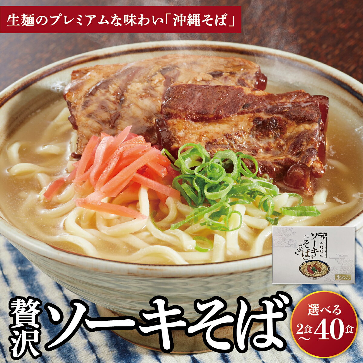 【ふるさと納税】＜選べる容量＞ちゅらコレ プレミアムソーキそば贅沢6点セット 2食入り 1~20パック