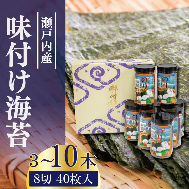 
            味付け海苔 選べる本数 3～10本 瀬戸内海 初摘み 味付け 味のり 海苔 のり ご飯 ごはん 米 こめ おにぎり 白米 ライス 朝食 弁当 おかず おつまみ 惣菜 乾物 常温 海藻 小分け 国産 お中元 お歳暮 ギフト プレゼント 贈答 おすすめ 人気 送料無料 徳島県 阿波市 三興海苔株式会社
          