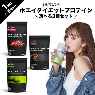 ULTORA ホエイダイエットプロテイン 各1kg 人気フレーバー3種セット