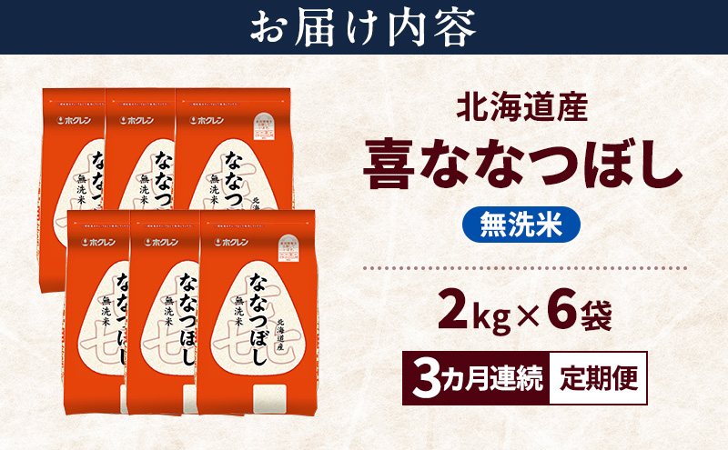 【3ヵ月連続定期便】北海道産 喜 ななつぼし 無洗米 12kg 米 特A 獲得 白米 ごはん 定期便 定期配送 3ヵ月 道産米 ブランド米 12キロ お米 ご飯 米 北海道米 JAふらの ホクレン ホクレン米 送料無料 北海道 上富良野町