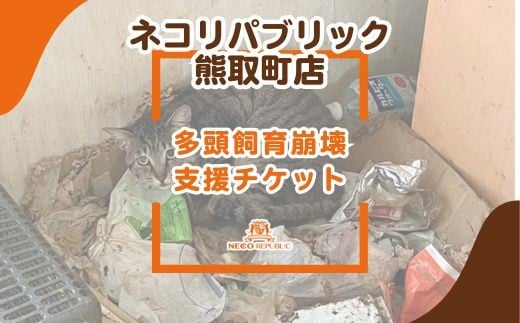 
                  多頭飼育崩壊 支援チケット(047_5010)
                