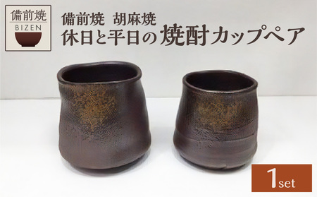 【天満屋選定品】休日と平日の焼酎カップペア 【 備前焼 胡麻焼 】