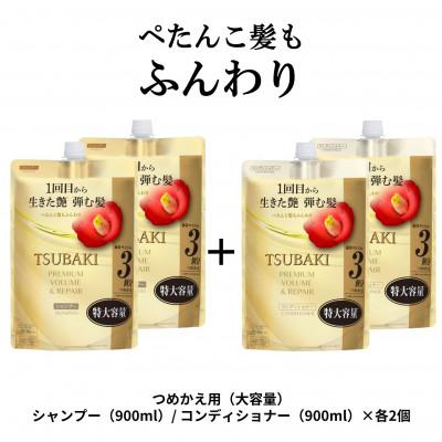 ふるさと納税 久喜市 TSUBAKI プレミアムボリューム&amp;リペア　シャンプー/コンディショナー　カエ900mL×各2個