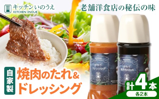 自家製の焼肉のたれ＆ドレッシング 選べる 各2本 キッチンいのうえ 《60日以内に出荷予定(土日祝除く)》 鹿児島県 さつま町 焼肉 たれ サラダ ドレッシング