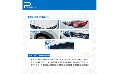 No.270 ポリマックス スケール除去剤 300ml ／ 洗浄 自動車 車 綺麗 掃除 汚れ 水アカ 雨ジミ 鱗 イオンデポジット 油膜 大容量 千葉県