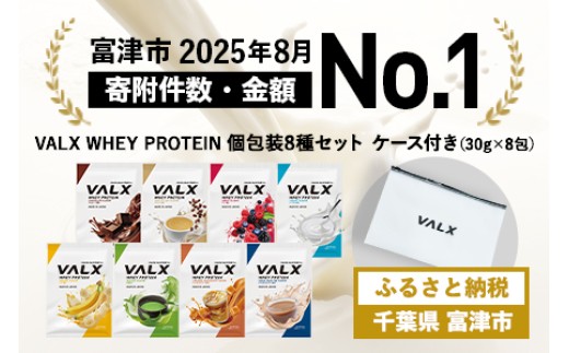 VALX ホエイプロテイン 年内発送 個包装コンプリートセット（8種類）