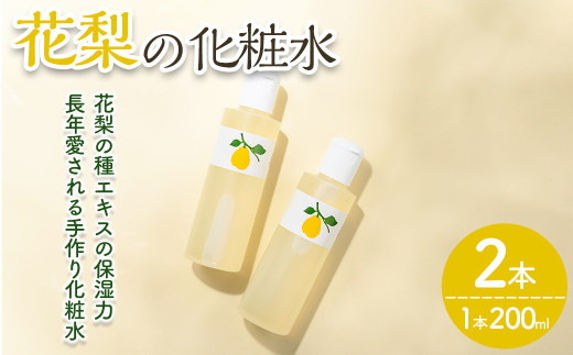 花梨の化粧水 (2本・1本200ml) 【man344】【久邇香水本舗】
