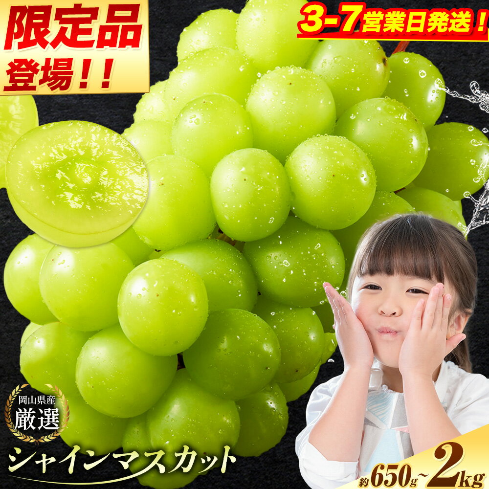 【ふるさと納税】すぐ届く！【3-7営業日発送】【アフター保証付】定期便 あり シャインマスカット 厳選 訳ありシャインマスカット 選べる 約 650g~4kg 2kg 以上 【2026年先行予約】《9月上旬-11月上旬頃に出荷》マスカット 送料無料 岡山県 浅口市 ぶどう フルーツ 果物