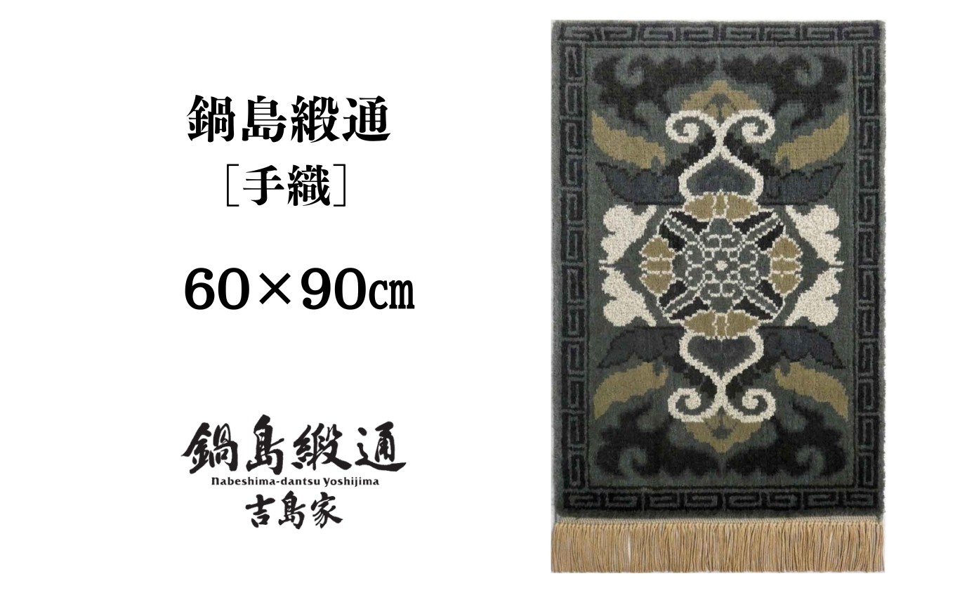
                  【受注生産】【手織】蟹牡丹縁雷文（墨地） 1枚（60×90㎝、毛足2㎝） / 佐賀県 / 株式会社鍋島緞通吉島家 [41AAAM080]
                