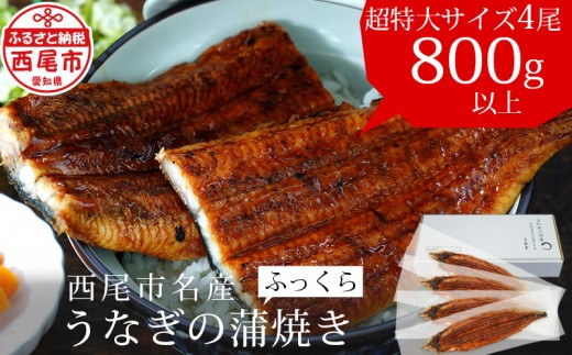 
                  三河産うなぎ《超特大》蒲焼 4尾(合計800～820g)・A132-29
                