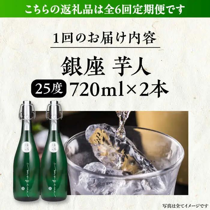 【全6回定期便】芋焼酎 銀座芋人 4合 720ml 2本セット（25度）[VDA016] 焼酎 酒 いも焼酎