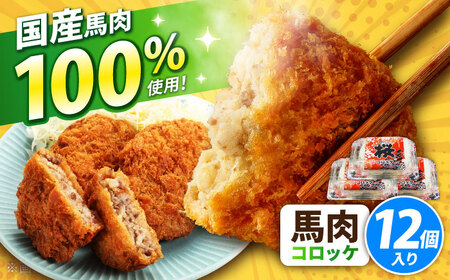『純国産』熊本の味「桜」 国産 馬肉 100% 馬肉 コロッケ 計12個 【有限会社 九州食肉産業】[AYCN117]