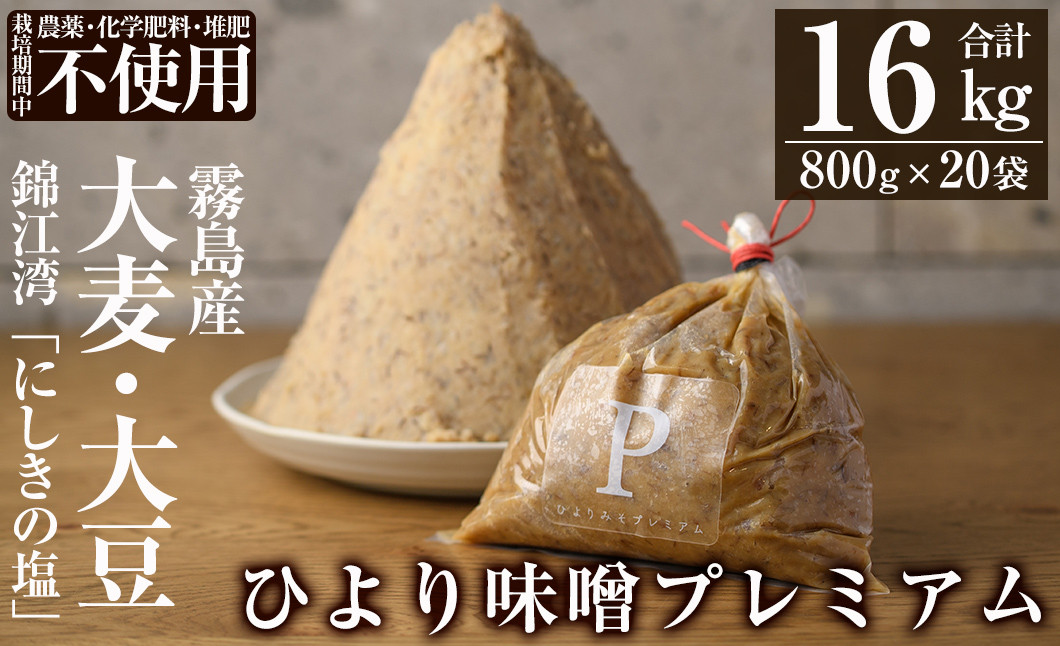 
P1-062 ひより味噌プレミアム(合計16kg・800g×20袋)【無垢】霧島市 手作り 味噌汁 調味料 麦味噌 みそ ミソ 生みそ
