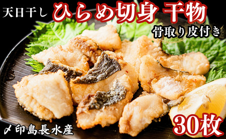 天日干し ひらめ切身 干物 骨取り 3パック 合計30枚 （1パック 1枚20g×10枚） 〆印島長水産