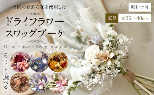 【イエローオレンジ】福岡の新鮮な花を使用した ドライフラワー スワッグブーケ ｜ 花 お花 はな インテリア アレンジメント ギフト 植物 贈り物