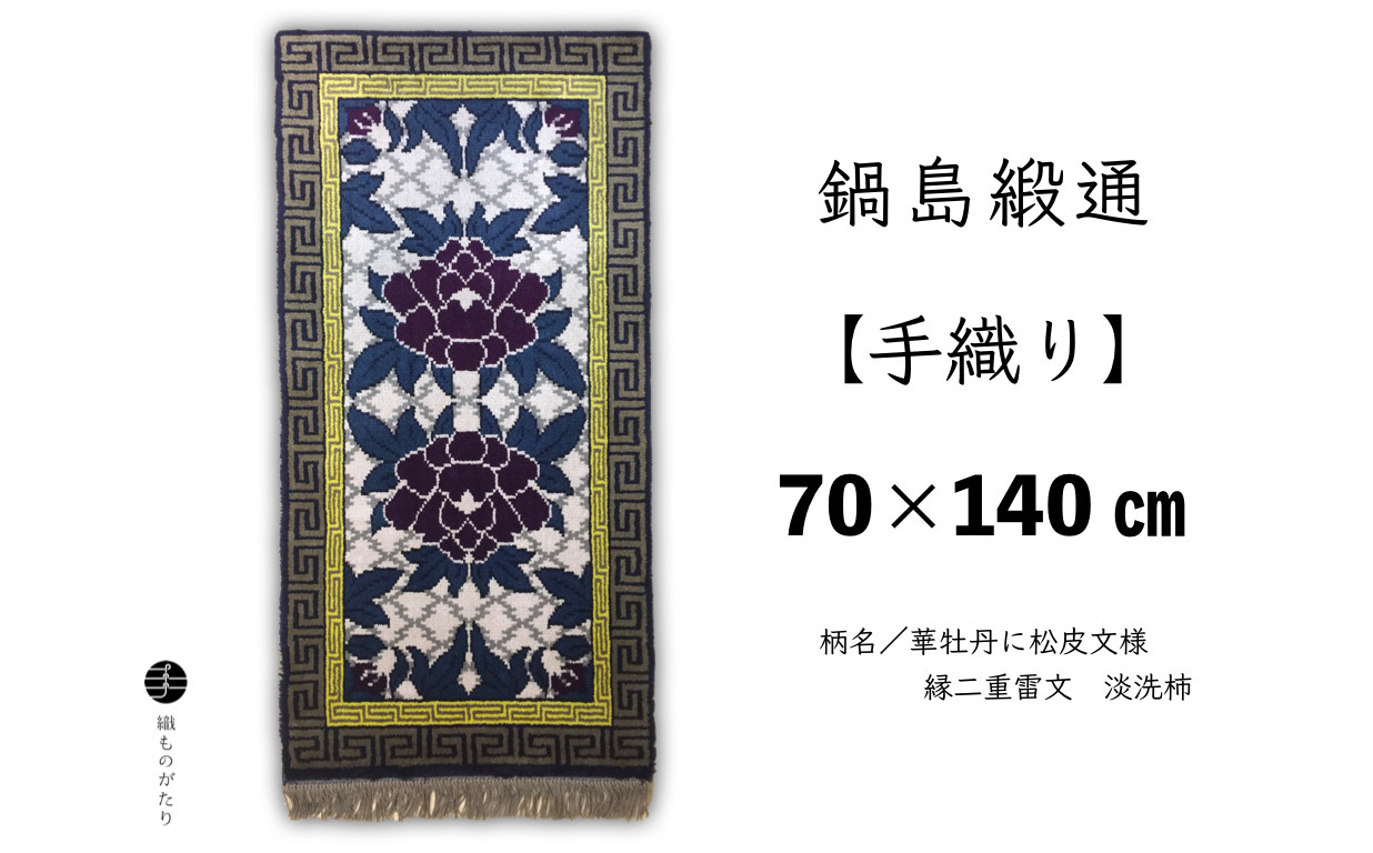 
鍋島緞通【手織り】（70cm×140cm）/ 華牡丹に松皮文様 縁二重雷文 淡洗柿
