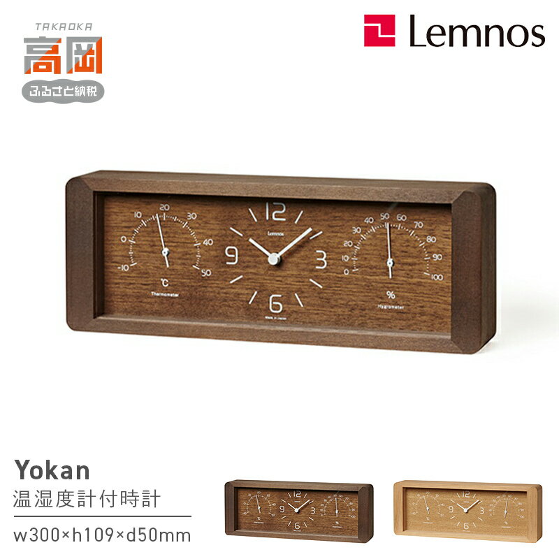 【ふるさと納税】Yokan［温湿度計付］ / LC11-06 《カラーが選べる》 工芸品 装飾品 民芸品 インテリア 存在感 時計 無垢材 植物 オイル塗装 肌触り 見やすい 奈良雄一 FAD-1765var