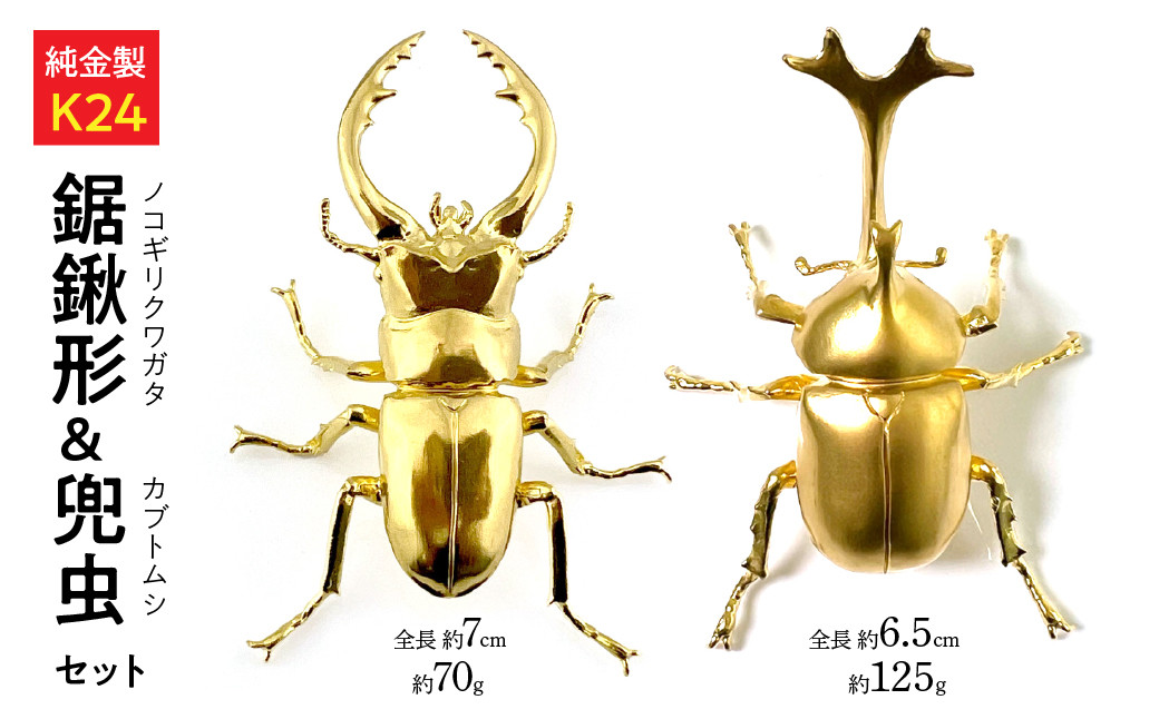 
            純金製（Ｋ２４）製　鋸鍬形（ノコギリクワガタ）＆　兜虫(カブトムシ)　セット ALPBK148
          