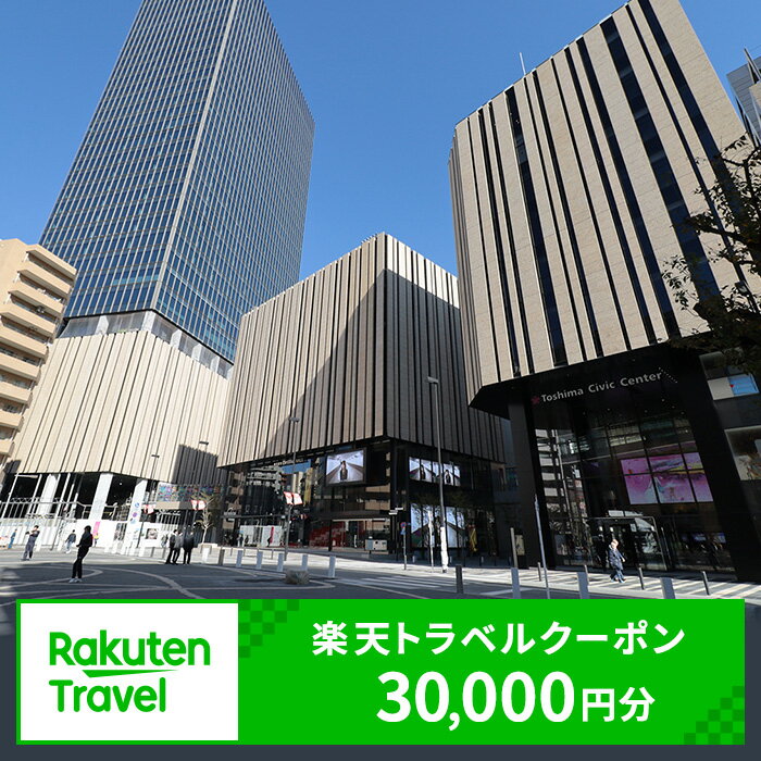【ふるさと納税】 東京都豊島区の対象施設で使える楽天トラベルクーポン 寄付額100,000円(クーポン30,000円)　池袋 東京 関東 宿泊 宿泊券 ホテル ビジネス 旅館 旅行 旅行券 観光 トラベル チケット 旅 宿 券