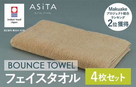 （今治タオルブランド認定品）ASiTA BOUNCE シリーズ  フェイスタオル 4枚セット（ベージュ）【I003610FT4BE】	