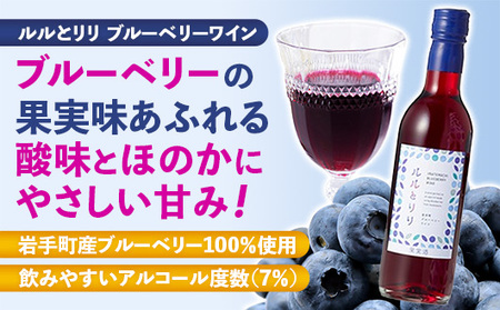 岩手町ブルーベリーワイン「ルルとリリ」2本入り ワイン フルーツワイン 360ml ギフト ブルーベリー 酒 プレゼント 贈り物 ぶるーべりー 果実 甘口 お酒 宅飲み 家飲み ご当地 岩手県 岩手町