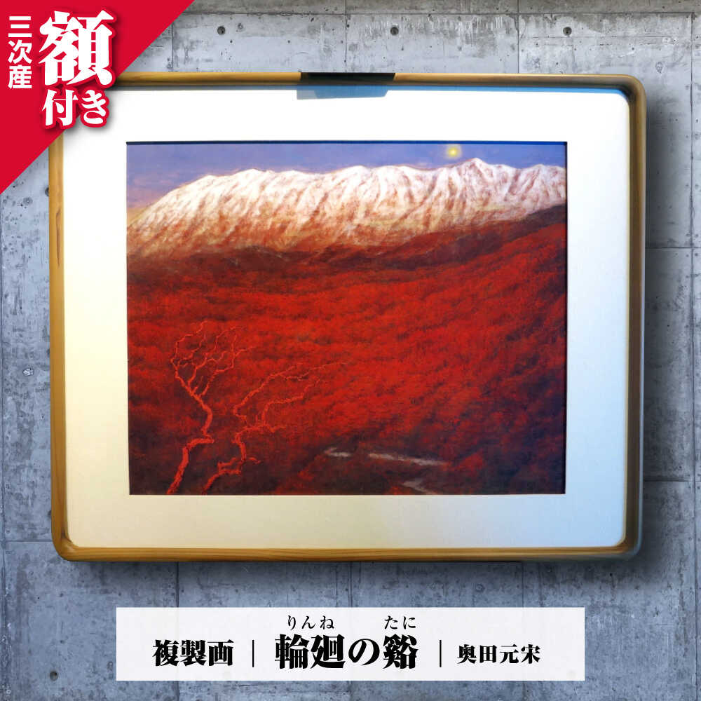 【ふるさと納税】複製画 輪廻の谿（りんねのたに） 絵画 絵 美術品 日本画 アート インテリア 奥田 広島 三次市 / 奥田元宋・小由女美術館[APBB004]
