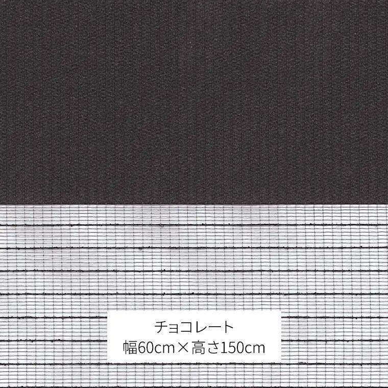 TOSO 調光ロールスクリーン センシア 50071（サイズ 幅60cm×高さ150cm）チョコレート