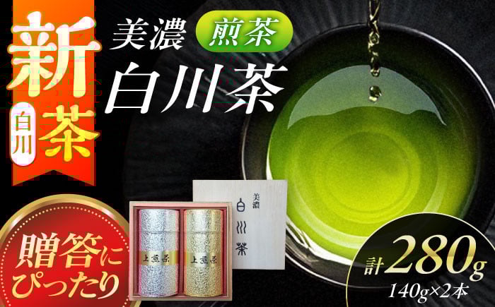 
            美濃白川茶 煎茶（パール缶入）140g×2本 お茶 おちゃ お茶葉 茶葉 緑茶 煎茶 白川茶 白川町 / 白川町農業開発 [AWAH008]
          