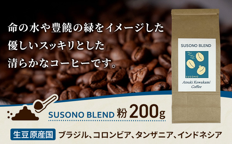 ブレンドコーヒー 「SUSONO BLEND」200g コーヒー 粉　珈琲 ブレ