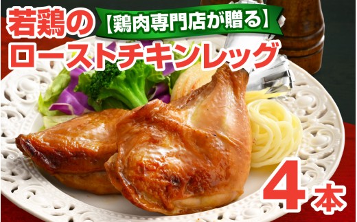 【鶏肉専門店が贈る】若鶏の ローストチキン レッグ 4本 セット