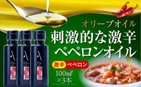 かけるだけで変わる！かんたん隠し味はペペロンフレーバーのオリーブオイル 【激辛】 100ml × 3本セットオリーブオイル 調味料 油 江田島市/山本倶楽部株式会社[XAJ068] オリーブオイル