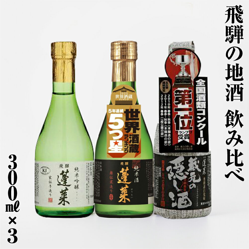 【ふるさと納税】年内お届け 年内配送 日本酒 飲み比べ 人気お試しセット 300ml×3本（家伝、奥伝、隠し黒）日本酒 辛口 やや 甘口 渡辺酒造 金賞 受賞酒 冬ギフト セット お酒 岐阜県 飛騨 の 地酒 世界遺産 白川郷 渡辺酒造店 7000円 [S874]
